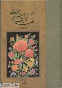 مناجات حضرت امیرالمومنین علی (ع)