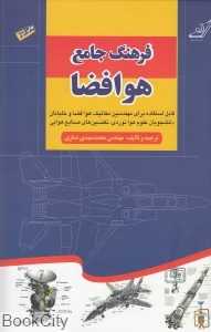 فرهنگ جامع هوافضا