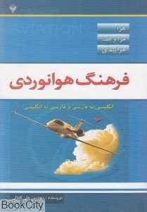 فرهنگ هوانوردی
