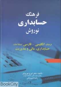 فرهنگ حسابداری نوروش