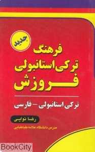 فرهنگ ترکی استانبولی فروزش (پالتویی)