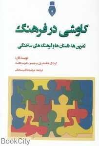 کاوشی در فرهنگ (تمرین‌ها داستان‌ها و فرهنگ‌های ساختگی)