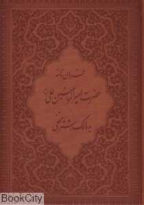 فرمان‌نامه حضرت امیرالمومنین علی (ع) به مالک اشتر (چرم وزیری با جعبه گویا)