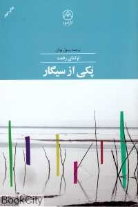 پکی از سیگار