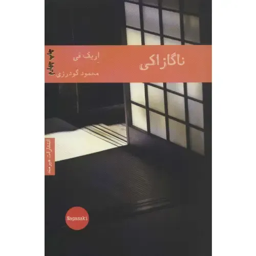 ناگازاکی - 0