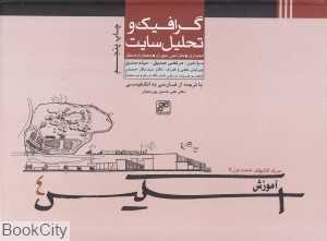 گرافیک و تحلیل سایت (معماری طراحی شهری معماری منظر)