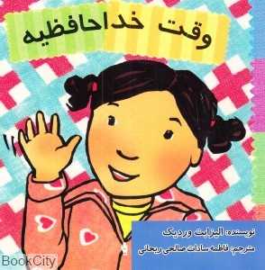 وقت خداحافظیه