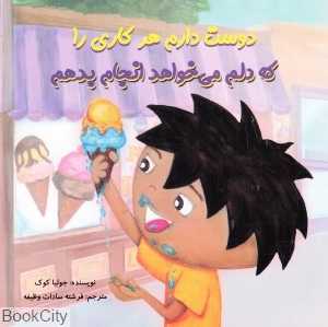 دوست دارم هر کاری را که دلم می‌خواهد انجام بدهم