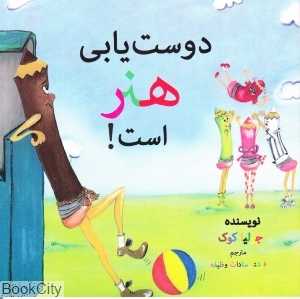 دوست‌یایی هنر است