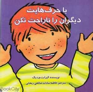 با حرف‌هایت دیگران را ناراحت نکن