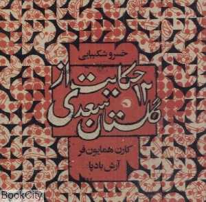 12 حکایت از گلستان سعدی