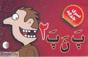 پ ن پ 2