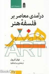 درآمدی معاصر بر فلسفه هنر