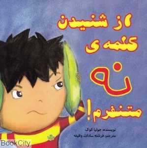 از شنیدن کلمه نه متنفرم