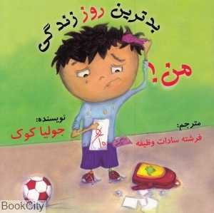بدترین روز زندگی من