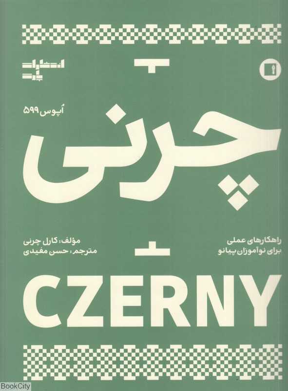 چرنی 599 (اپوس 599 راهکار عملی برای نوآموزان پیانو)