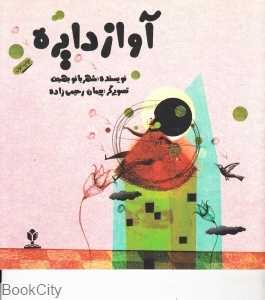 آواز دایره (تصویرگر سحر حقگو)