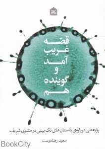 قصه غریب آمد و گوینده هم