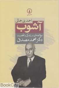 آشوب (مطالعه‌ای در زندگی و شخصیت دکتر محمد مصدق)