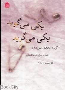 یکی می‌گوید یکی می‌گرید