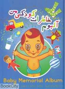 آلبوم خاطرات کودکی من (آبی)