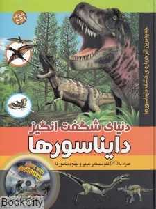 دنیای شگفت‌انگیز دایناسورها با (DVD)