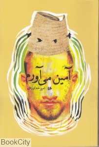 آمین می‌آورم