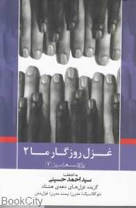 غزل روزگار ما 2 (پازل شعر امروز 2)