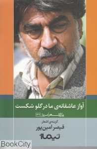 آواز عاشقانه ما در گلو شکست (پازل شعر امروز 137)