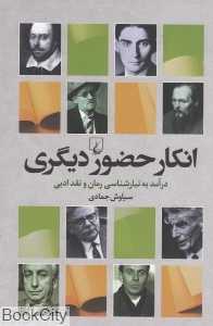 انکار حضور دیگری (درآمد تبارشناسی رمان و نقد ادبی)