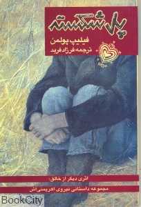 پل شکسته (پنجره)