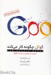 گوگل چگونه کار می‌کند (مدیریت و رهبری در شرکت گوگل) (شومیز)
