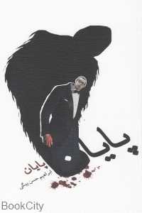 پایان (نیستان)