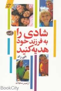 شادی را به فرزندان خود هدیه کنید