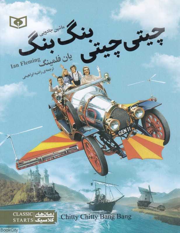 چیتی چیتی بنگ بنگ ماشین جادویی