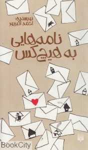 نامه‌هایی به هیچ کس
