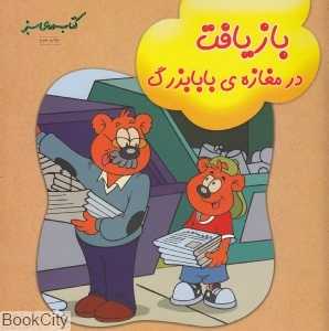 بازیافت در مغازه بابابزرگ (حفظ محیط زیست 119) (کتاب‌های سبز)