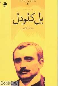 پل کلودل (نویسندگان قرن بیستم فرانسه 21)