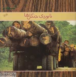 نابودی جنگل‌ها (نوجوانان و حفظ محیط زیست 32) (کتاب‌های سبز)