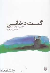 گیت دخانی (گزارش پنج دیدار)