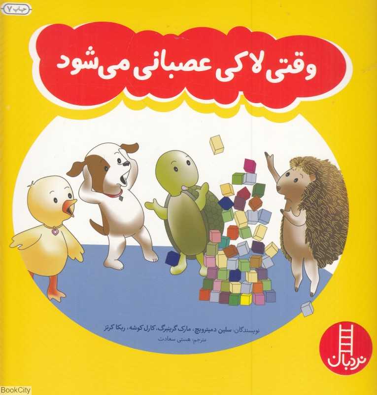 وقتی لاکی عصبانی می‌شود