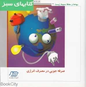 صرفه‌جویی در مصرف انرژی (بچه‌ها و حفظ محیط زیست 49) (کتاب‌های سبز)