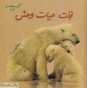نجات حیات وحش (حفظ محیط زیست 82) (کتاب‌های سبز)