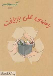 راهنمای علمی بازیافت (حفظ محیط زیست 5) (کتاب‌های سبز)