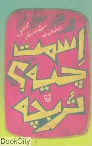 اسمت چیه تربچه