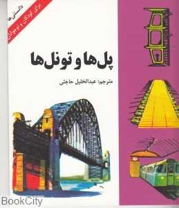 پل‌ها و تونل‌ها (دانستنی‌ها)