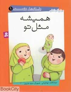 همیشه مثل تو (داستان‌های دوستی 1)