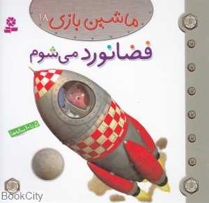 ماشین‌بازی 18 (فضانورد می‌شوم)