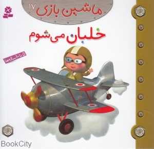 ماشین‌بازی 17 (خلبان می‌شوم)