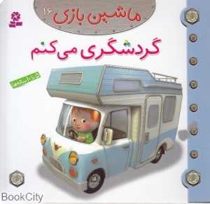 ماشین‌بازی 16 (گردشگری می‌کنم)
